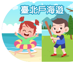 臺北戶海遊