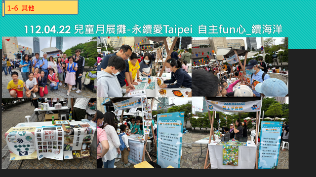 兒童月展攤-永續愛Taipei自主fun心-續海洋